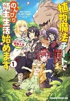 植物魔法チートでのんびり領主生活始めます
