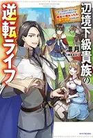 辺境下級貴族の逆転ライフ