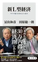 新L型経済 コロナ後の日本を立て直す