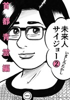 未来人サイジョー