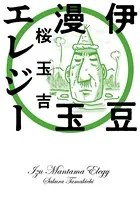 伊豆漫玉エレジー