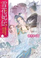 雪花妃伝 〜藍帝後宮始末記〜
