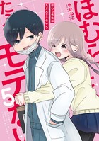 ほむら先生はたぶんモテない