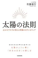 太陽の法則 心のモヤモヤが消える究極のカウンセリング