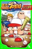 実況パワフルプロ野球