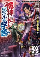 ソード・ワールド2.5リプレイ ユーシズ魔法学園録 魔神使いと影光の学舎