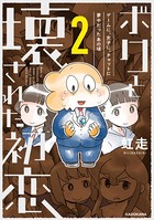 ボクと壊された初恋 ゲームに、女子に、チャットに夢中だったあの頃