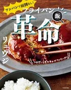 ワンパンで面倒なし！ フライパン飯革命