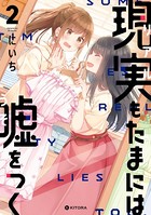 現実もたまには嘘をつく 2【電子特典付】