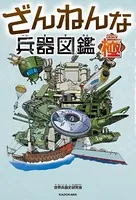 ざんねんな兵器図鑑