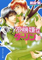 不機嫌なダーリン