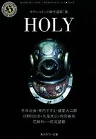 HOLY ホラーコミック傑作選