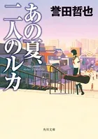 あの夏、二人のルカ