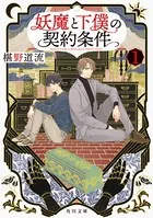 妖魔と下僕の契約条件