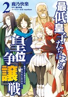 最低皇子たちによる皇位争『譲』戦 ～貧乏くじの皇位なんて誰にでもくれてやる！～