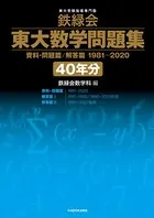 鉄緑会 東大数学問題集 資料・問題篇/解答篇 1981-2020〔40年分〕