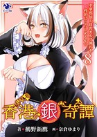 香港銀奇譚 中華邪仙ド貧乳エルフ師匠を性的にこらしめるやつ （8）