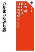 万葉集の基礎知識