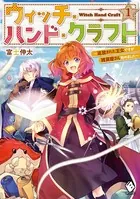 ウィッチ・ハンド・クラフト 〜追放された王女ですが雑貨屋さん始めました〜