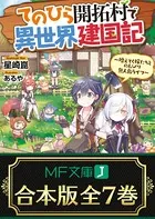 てのひら開拓村で異世界建国記 〜増えてく嫁たちとのんびり無人島ライフ〜 全7巻【合本版】