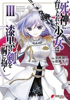 死神に育てられた少女は漆黒の剣を胸に抱く 3