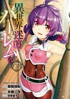 異世界迷宮でハーレムを（11） - 氷樹一世/蘇我捨恥（ヒーロー文庫