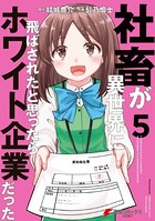 社畜が異世界に飛ばされたと思ったらホワイト企業だった 5