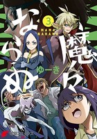 魔々ならぬ