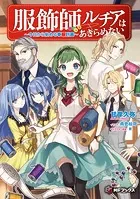 服飾師ルチアはあきらめない 〜今日から始める幸服計画〜