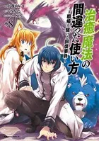 治癒魔法の間違った使い方 〜戦場を駆ける回復要員〜 （8）