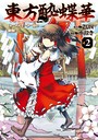 東方酔蝶華 ロータスイーター達の酔醒 2