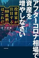 アフターコロナ相場で資産を増やしなさい 投資家が注目する88銘柄はこれだ