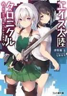 エイス大陸クロニクル
