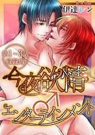 今夜も欲情♂エンターテインメント