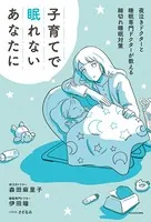 子育てで眠れないあなたに 夜泣きドクターと睡眠専門ドクターが教える細切れ睡眠対策