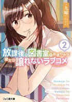 放課後の図書室でお淑やかな彼女の譲れないラブコメ 2