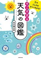 すごすぎる天気の図鑑