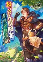 おっさん冒険者の異世界放浪記