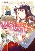 聖女の魔力は万能です 公式アンソロジーコミック