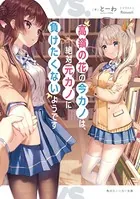 高嶺の花の今カノは、絶対元カノに負けたくないようです