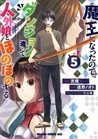 魔王になったので、ダンジョン造って人外娘とほのぼのする 5