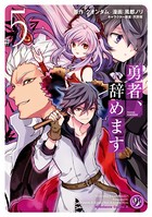 勇者、辞めます （5）