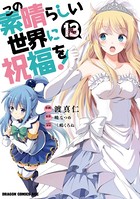 この素晴らしい世界に祝福を！ （13）