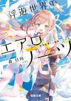 浮遊世界のエアロノーツ