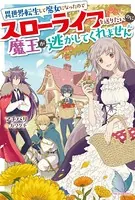 異世界転生して魔女になったのでスローライフを送りたいのに魔王が逃がしてくれません