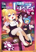 異種族レビュアーズ 6