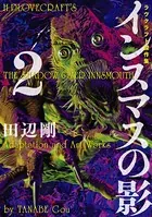 インスマスの影 2 ラヴクラフト傑作集