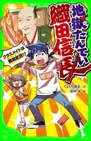 地獄たんてい織田信長