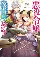 悪役令嬢は夜告鳥をめざす