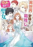 異世界で聖騎士の箱推ししてたら尊みが過ぎて聖女になってた